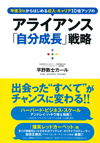 アライアンス「自分成長」戦略