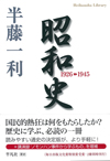 昭和史（1926－1945）　（戦後篇（1945－1989））