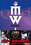 MW（ムウ）（１）（２）