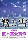 鷺と雪