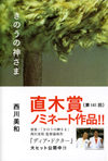 きのうの神さま