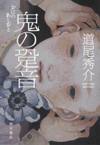 鬼の跫音