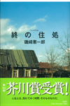 終の住処