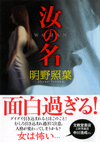 汝の名