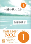 一瞬の風になれ