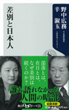 差別と日本人