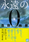 永遠の０