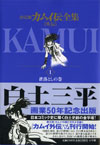 決定版　カムイ伝全集