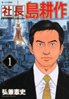 社長　島耕作