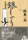 銀しゃり