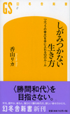 しがみつかない生き方