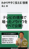わかりやすく＜伝える＞技術