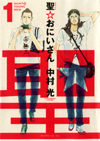聖・おにいさん