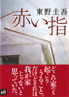 赤い指
