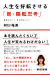 人生を好転させる「新・陽転思考」