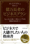 億万長者のビジネスプラン