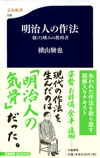 明治人の作法