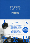 夢をかなえるサッカーノート