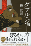 ダブル・ジョーカー