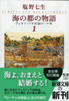 海の都の物語