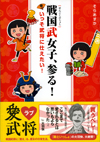 戦国武女子、参る！