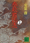 春秋戦国志
