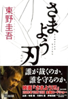 さまよう刃