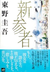 新参者