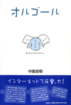 オルゴール