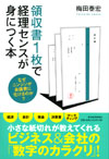領収書１枚で経理センスが身につく本