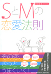 SとMの恋愛法則