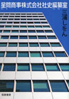 星間商事株式会社社史編纂室