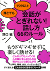 誰とでも１５分以上　会話がとぎれない！話し方６６のルール
