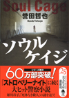 ソウルケイジ