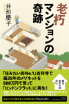 老朽マンションの奇跡
