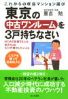 東京の中古ワンルームを3戸持ちなさい
