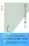 おひとり京都の愉しみ