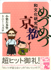 めづめづ和文化研究所京都
