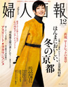 婦人画報　　１２月号