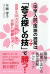 〈中学入試〉国語の読解は「答え探しの技」で勝つ！
