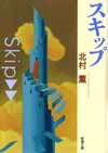 スキップ