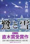 鷺と雪
