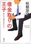 借金取りの王子　俺たちに明日はない２