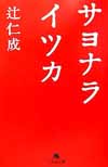 サヨナライツカ