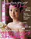 25ans ウエディング　ジュエリー　２０１０