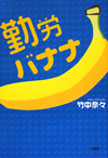 勤労バナナ