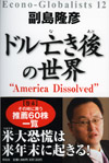 ドル亡き後の世界