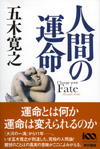 人間の運命