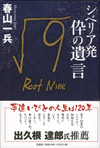 シベリア発　伜の遺言　√９