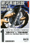 銀河英雄伝説　全１０巻